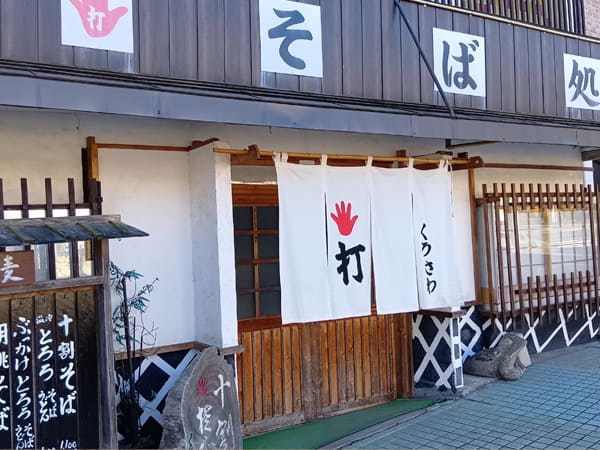 そば処　くろさわ